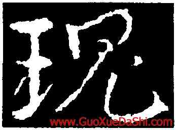 瑰,皇象,書法字典
